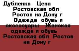 Дубленка › Цена ­ 10 000 - Ростовская обл., Ростов-на-Дону г. Одежда, обувь и аксессуары » Женская одежда и обувь   . Ростовская обл.,Ростов-на-Дону г.